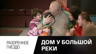 Разоренное гнездо