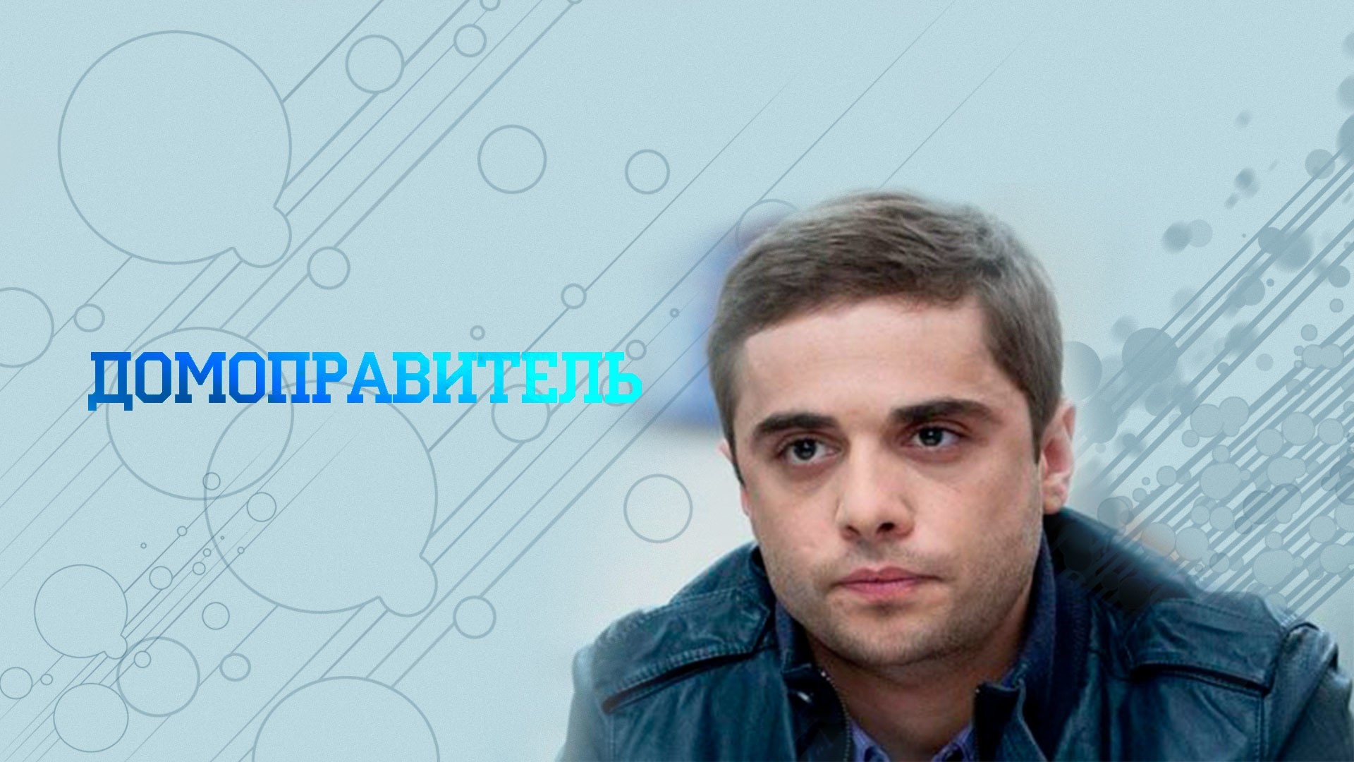 Домоправитель