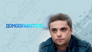 Домоправитель