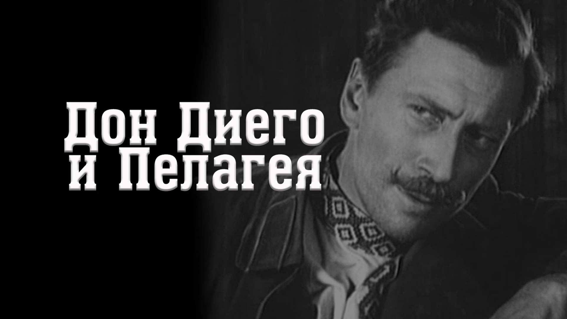 Дон Диего и Пелагея