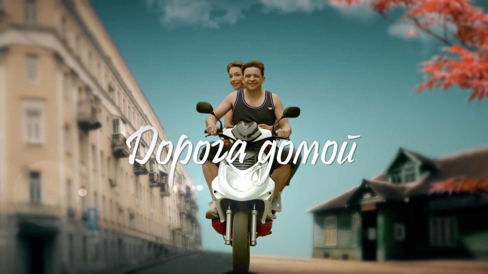 Дорога домой