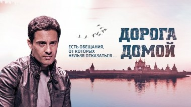 Дорога домой