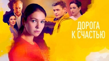 Дорога к счастью