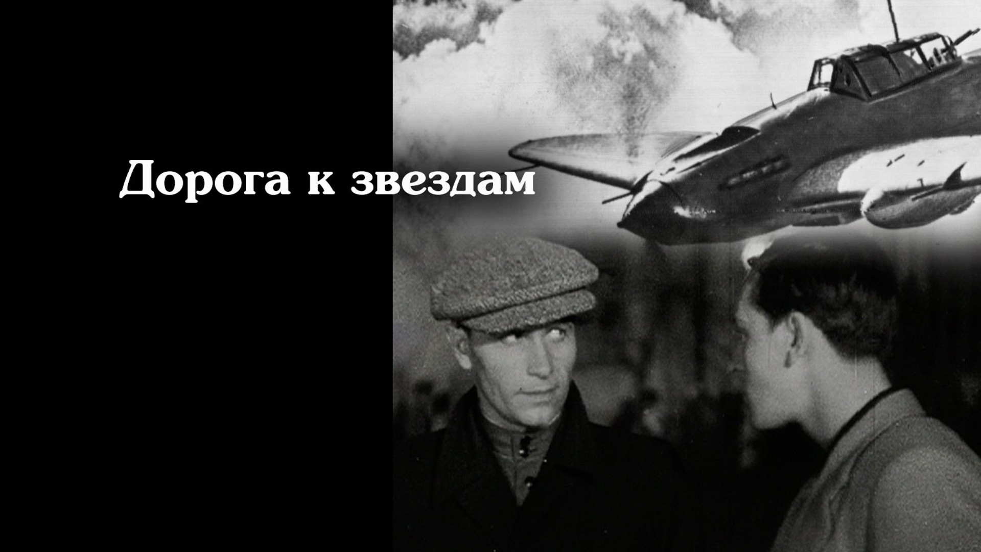 Дорога к звездам