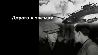 Дорога к звездам