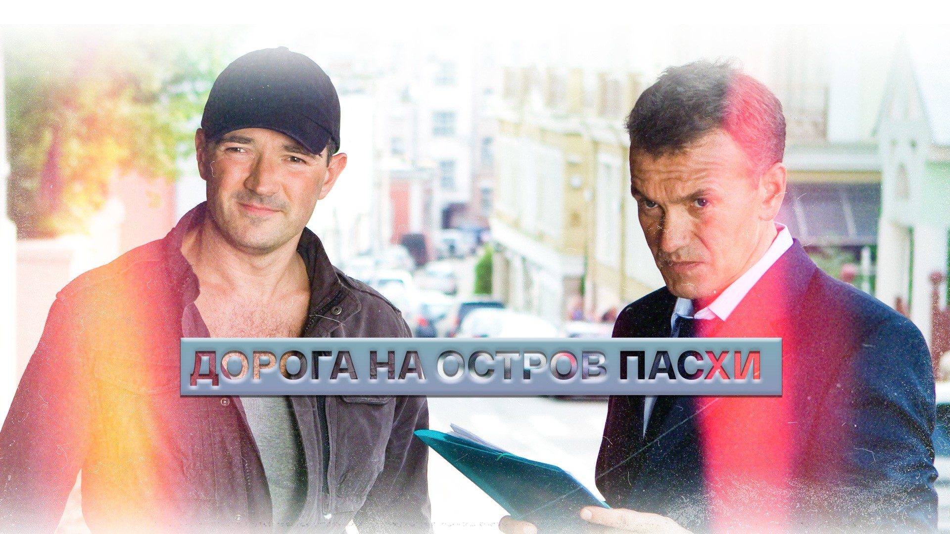 Дорога на остров Пасхи