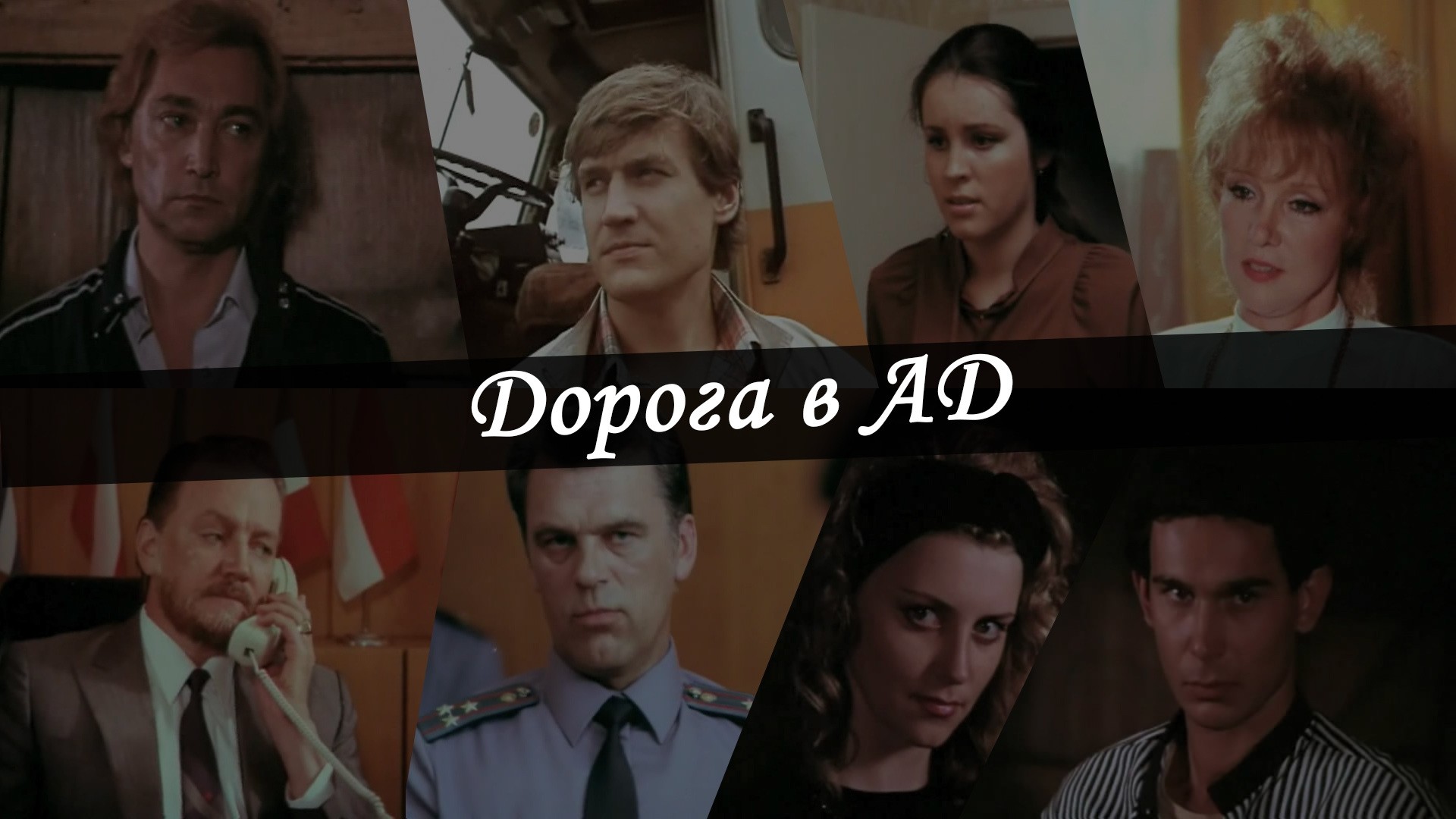 Дорога в ад