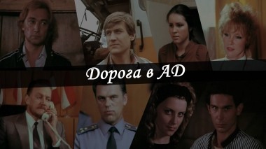 Дорога в ад