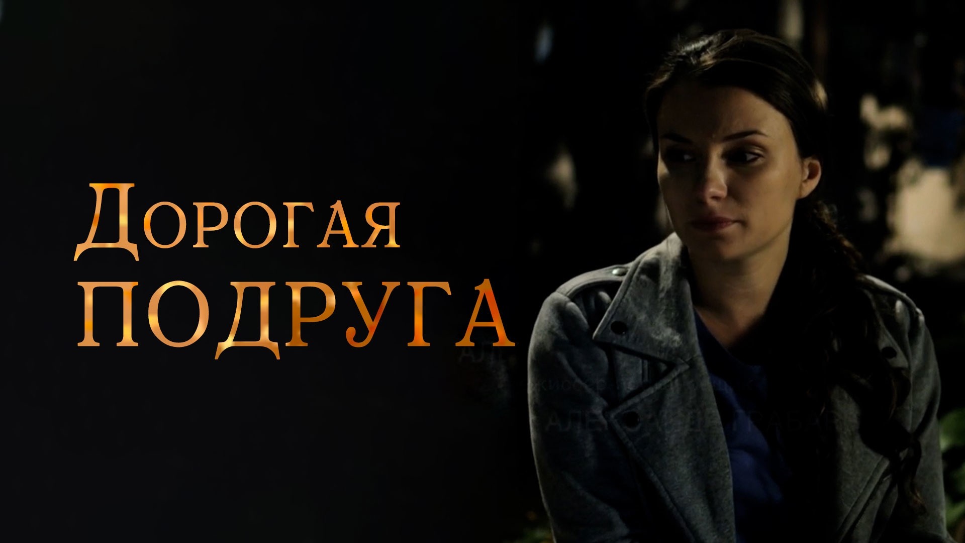 Дорогая подруга