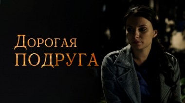 Дорогая подруга