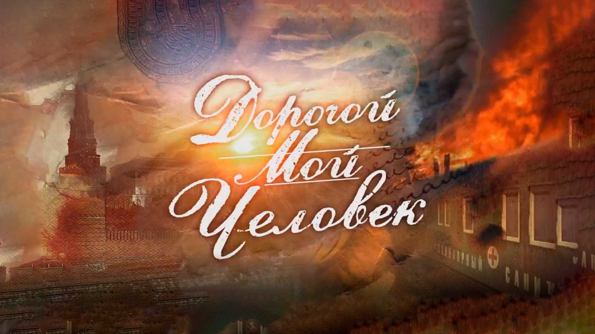 Дорогой мой человек