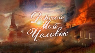 Дорогой мой человек