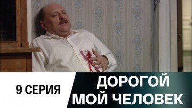 Серия 9