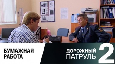 Бумажная работа