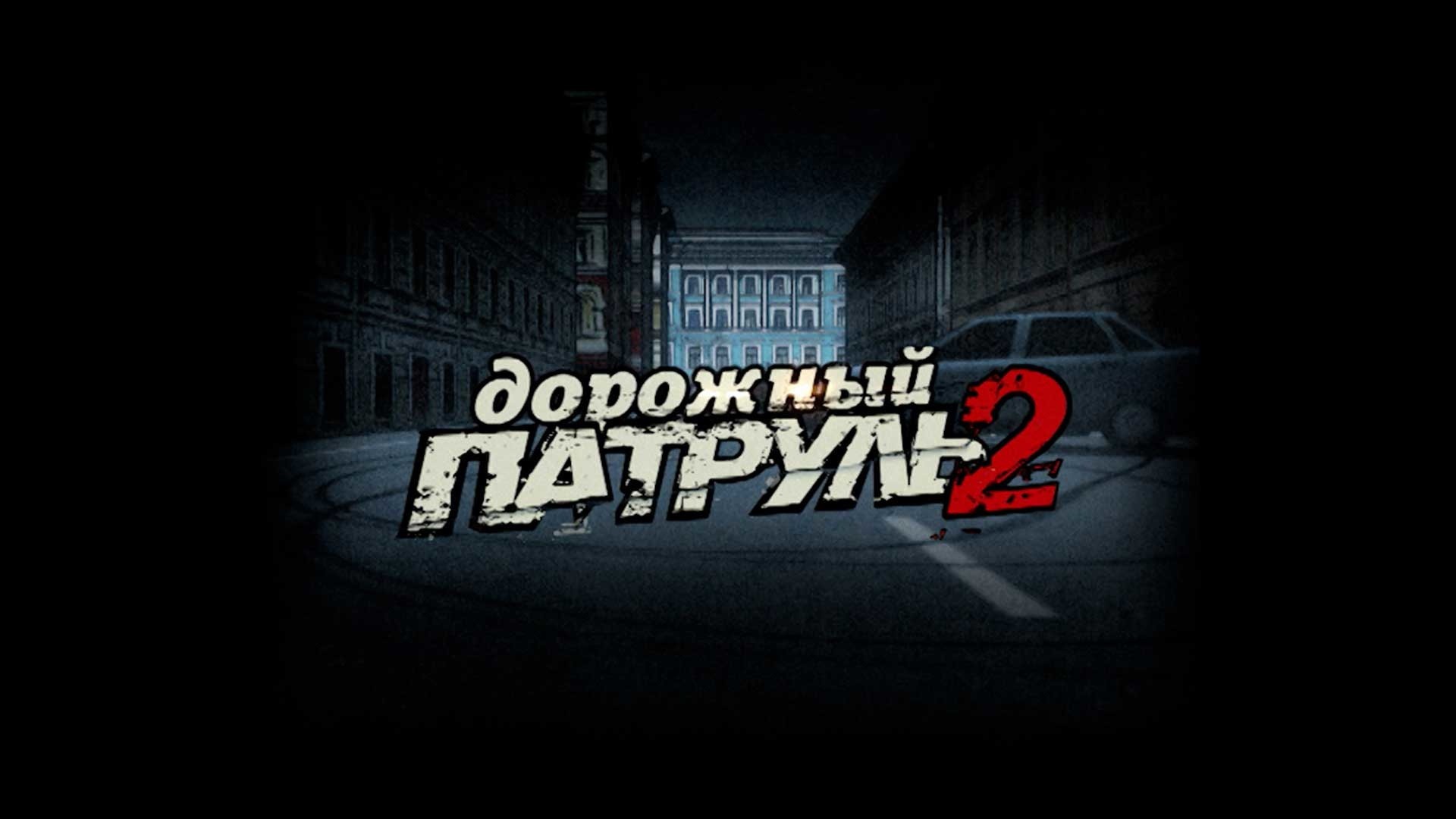 Дорожный патруль-2