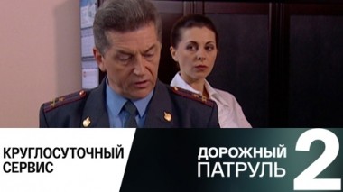 Круглосуточный сервис