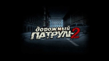 Дорожный патруль-2