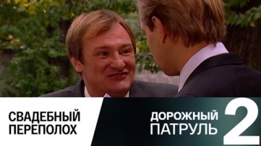 Свадебный переполох