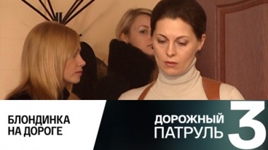 Блондинка на дороге