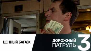 Ценный багаж