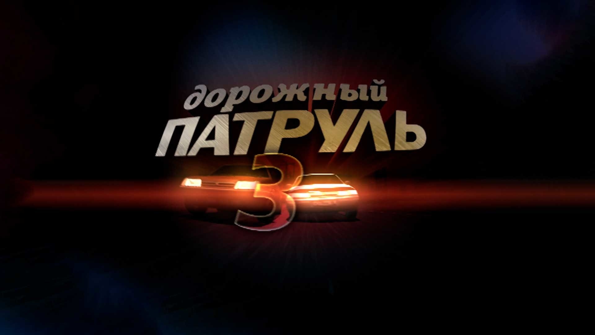 Дорожный патруль-3