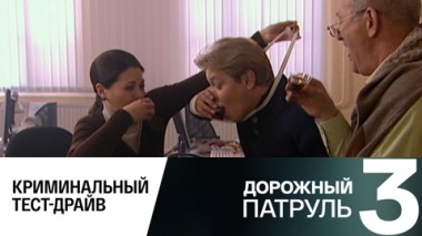 Криминальный тест-драйв
