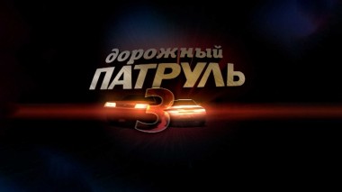 Дорожный патруль-3