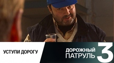 Уступи дорогу