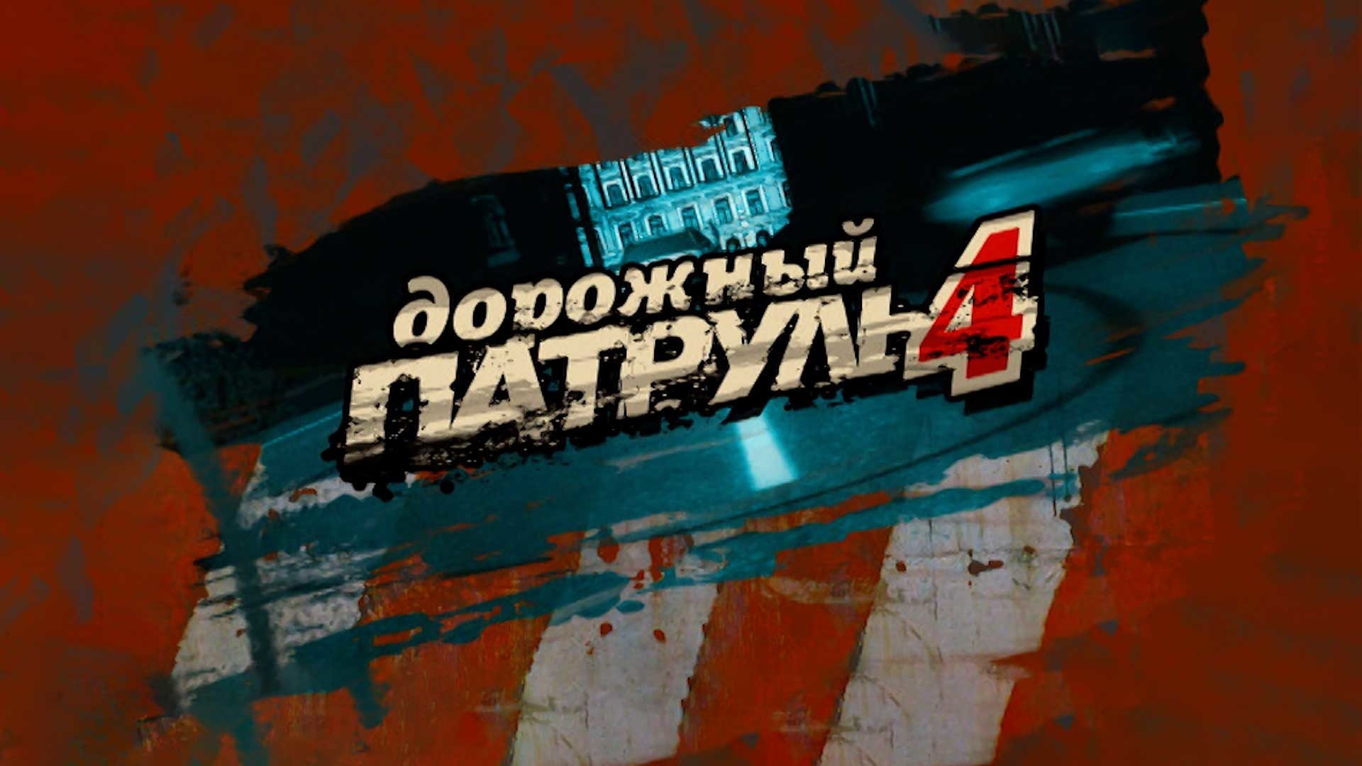 Дорожный патруль-4