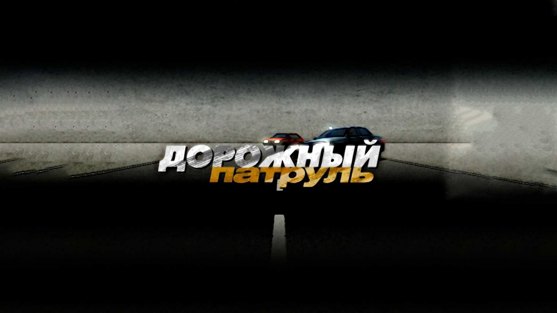 Дорожный патруль