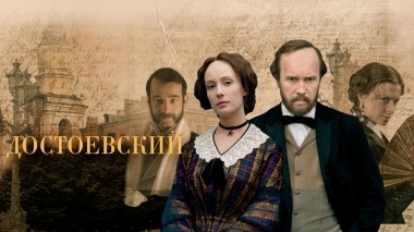 Достоевский