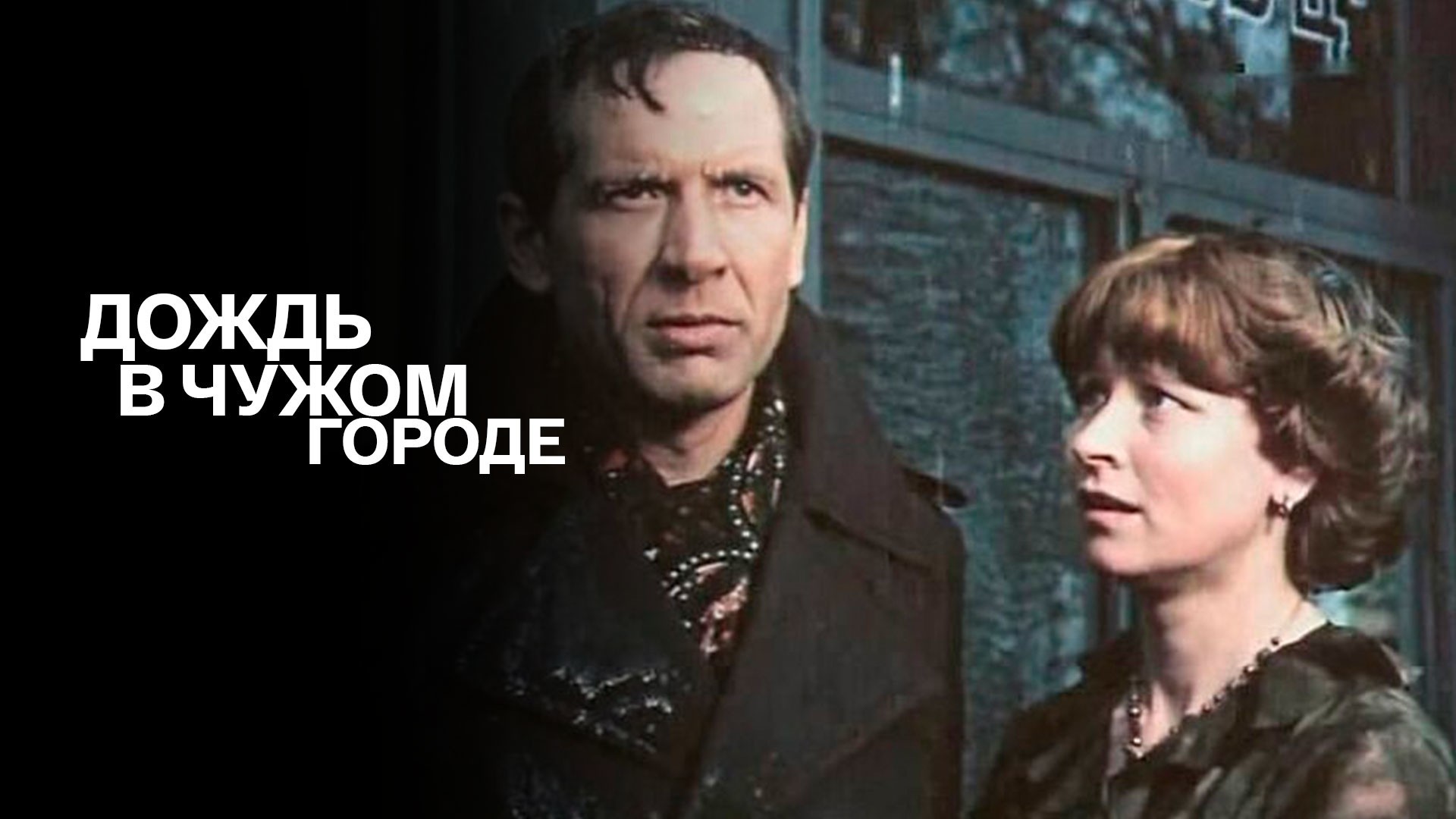 Дождь в чужом городе