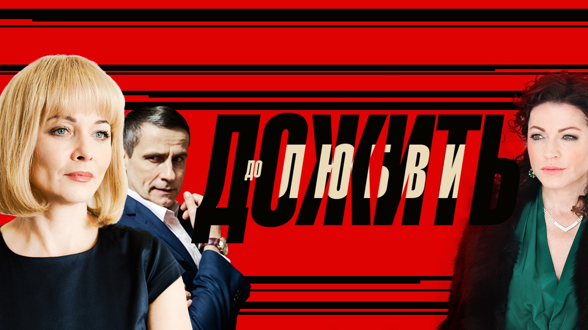 Дожить до любви