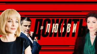 Дожить до любви