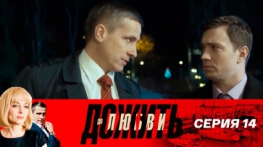 Серия 14
