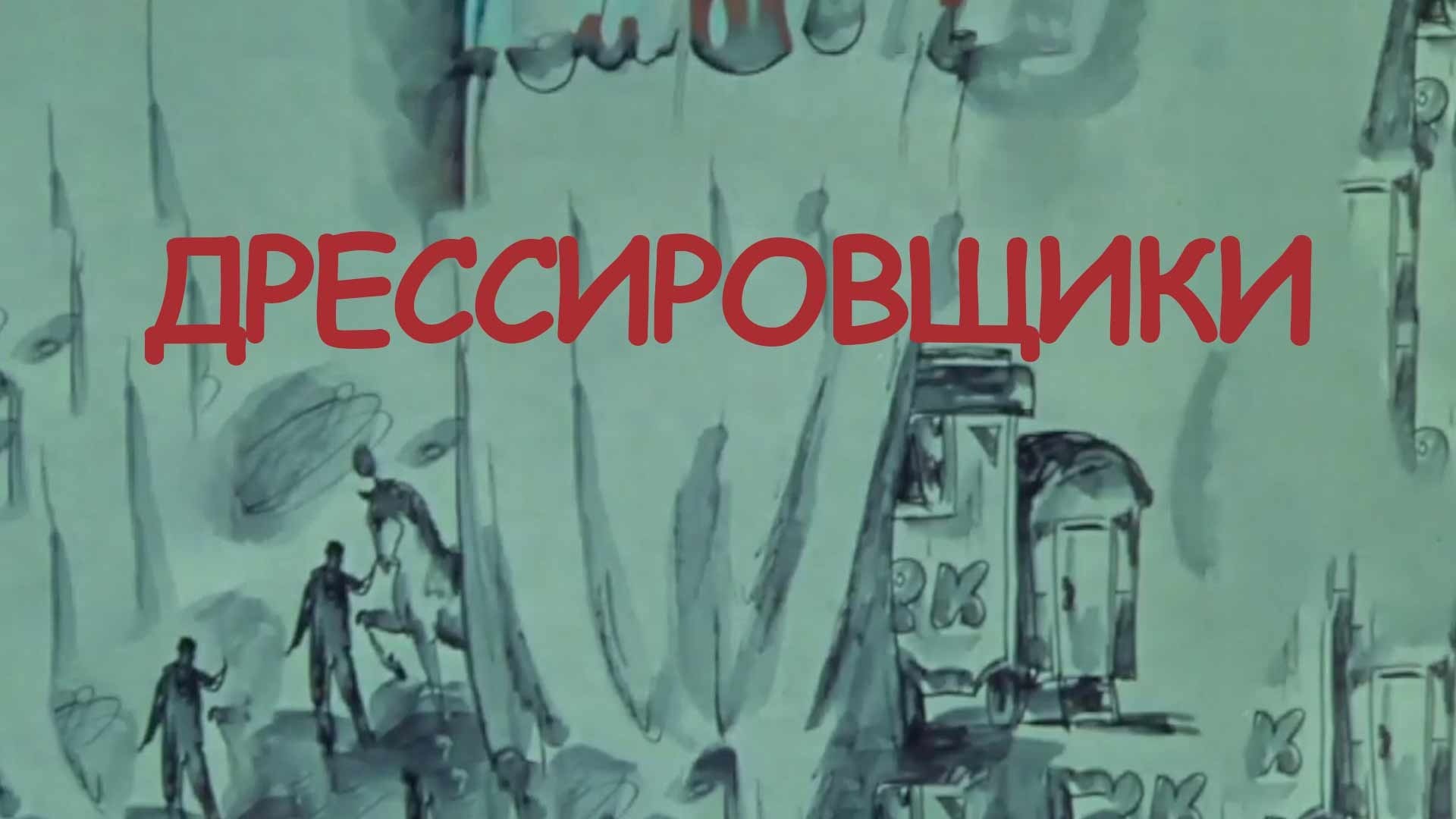 Дрессировщики