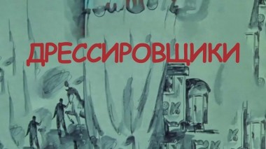 Дрессировщики