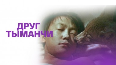 Друг Тыманчи