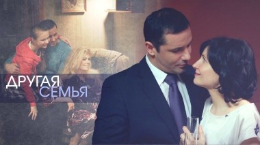 Другая семья