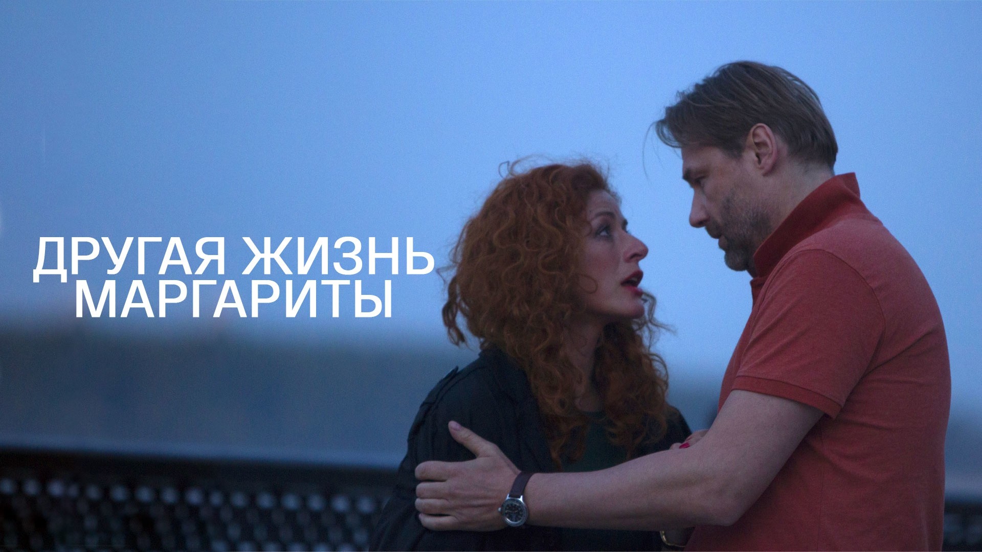 Другая жизнь Маргариты