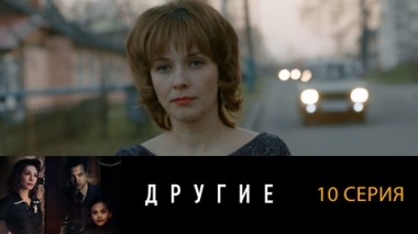 Серия 10