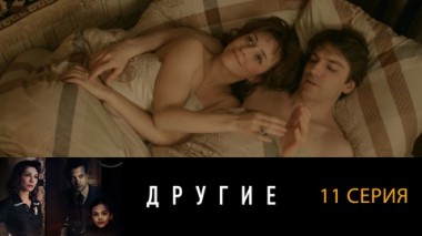 Серия 11