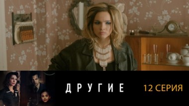 Серия 12