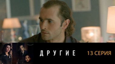 Серия 13