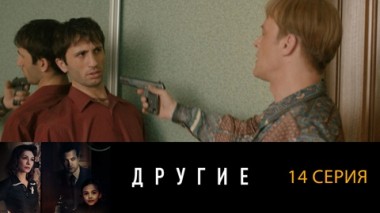 Серия 14