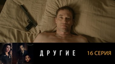 Серия 16
