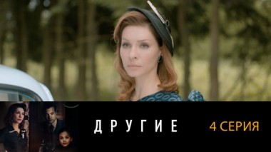 Серия 4