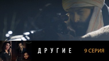 Серия 9
