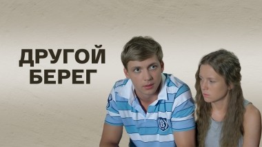 Другой берег