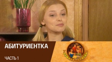 Абитуриентка. Часть 1